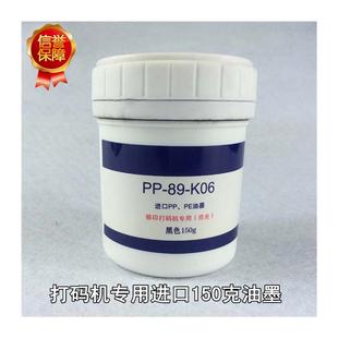 極速移印機(jī)油墨 機(jī)油墨 PwP PE油墨150g打生產(chǎn)日期油墨通用牢 打碼
