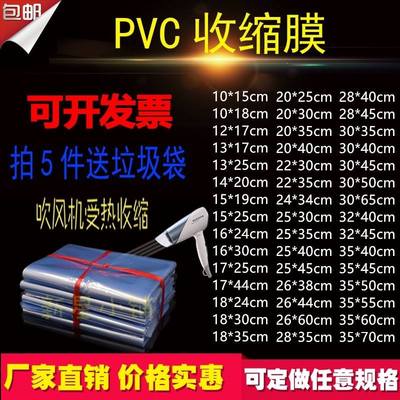 极速pvc收g缩膜热收缩袋吸塑袋塑封膜封鞋膜产品吹塑膜茶叶封膜包