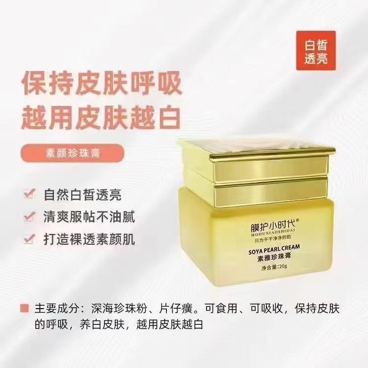 楠圣菲膜护小时代素雅玉珍珠膏20g 贵妇膏提亮肤色