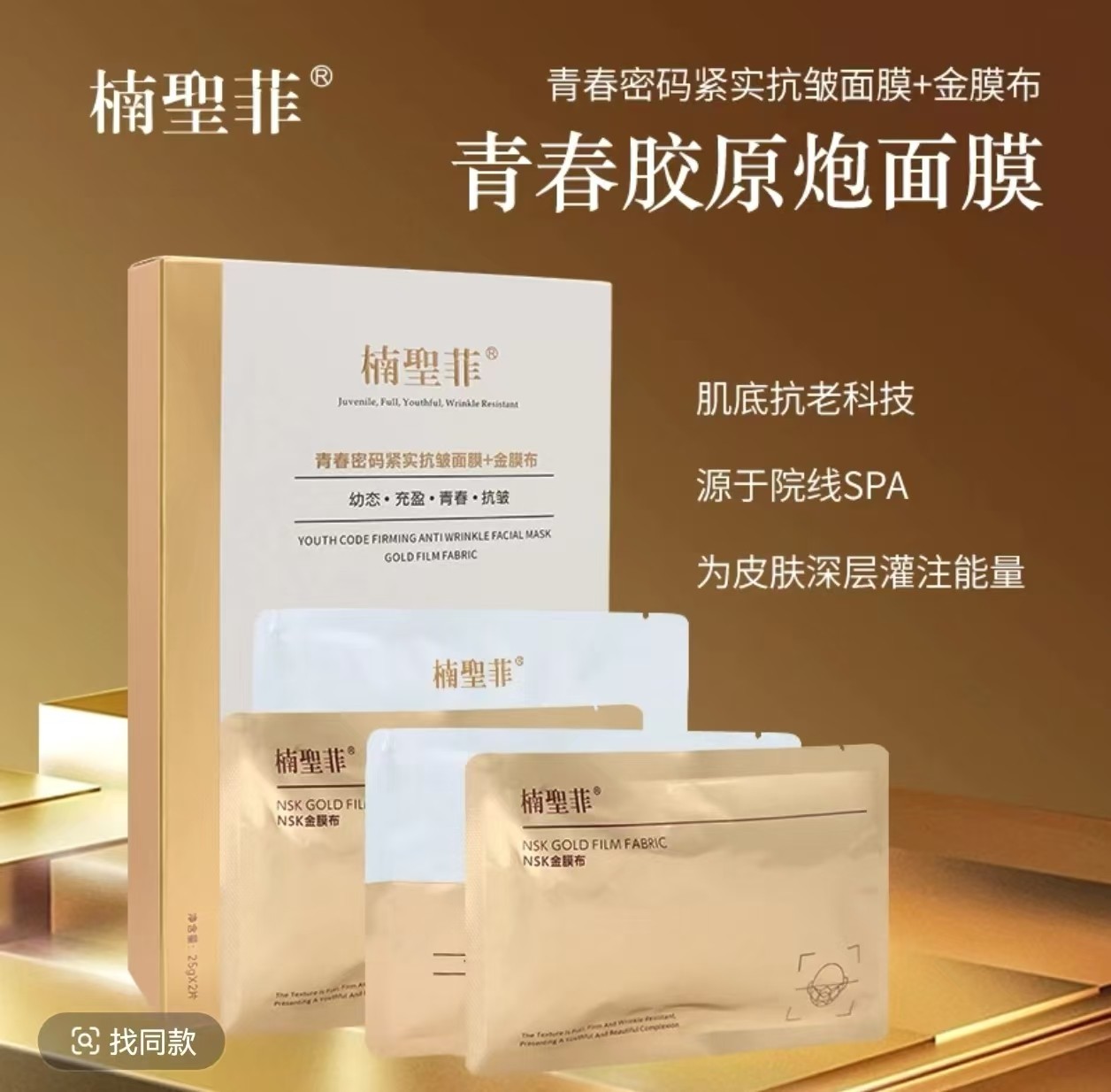 【楠圣菲青春密码紧实抗衰面膜——也叫黄金胶原炮面膜】