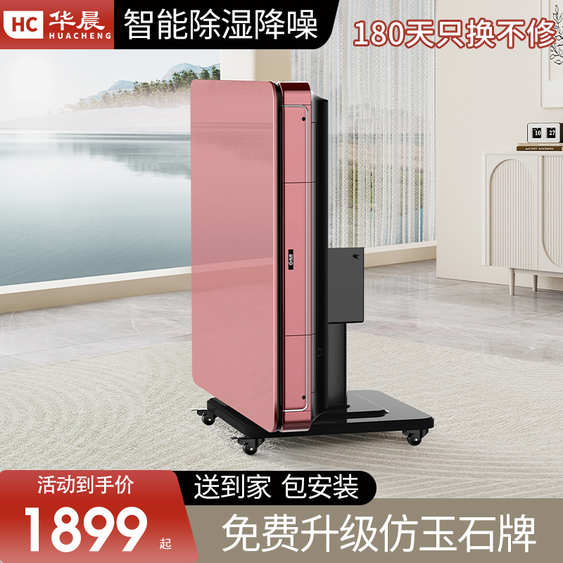华晨静音全自动麻将机智能除湿