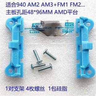 AM3 AMD主板CPU散热器背板支架 AM2 FM2风扇卡扣底座扣具 940 FM1