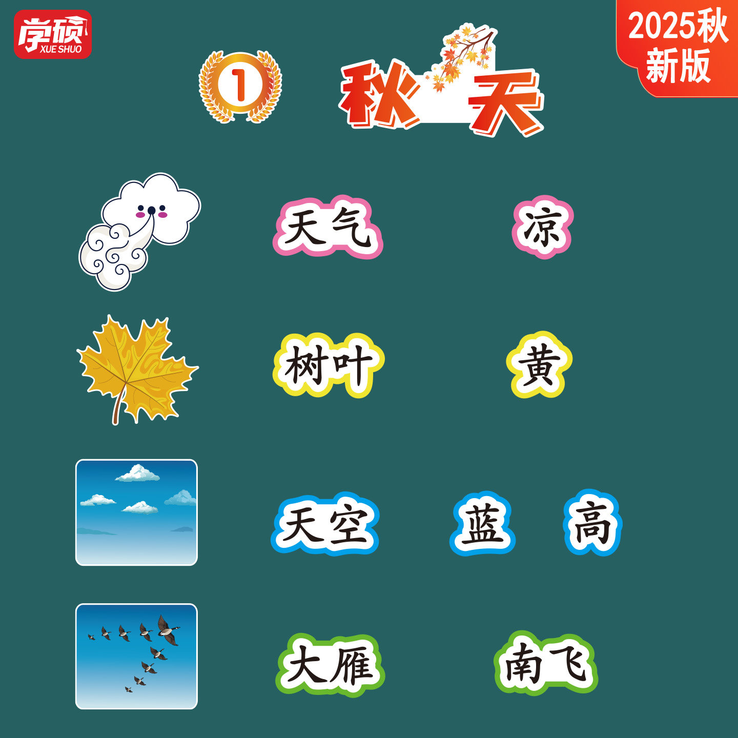 小学语文《秋天》黑板贴教具