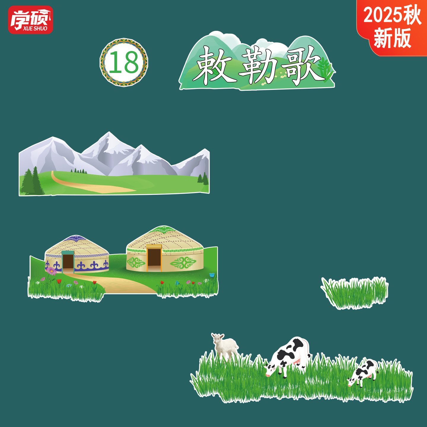 语文《敕勒歌》黑板贴公开课教具