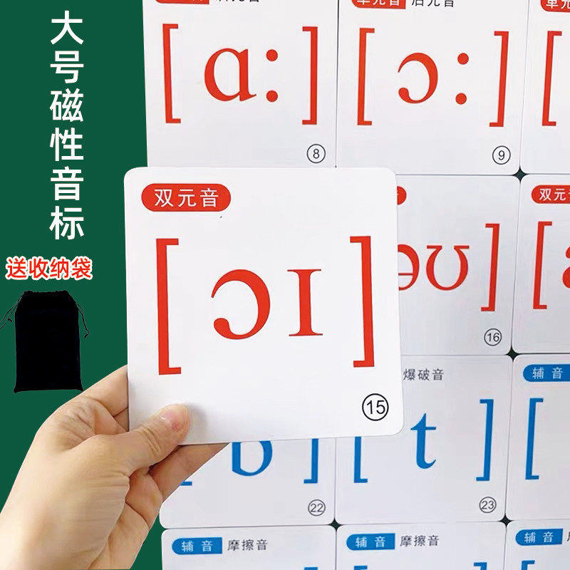 大号磁性48个国际音标卡片英文语教老师小学初中公开课板书贴教具,玩具/童车/益智/积木/模型,玩具挂图/认知卡,淘宝优惠券,粉丝福利购,淘宝优惠卷