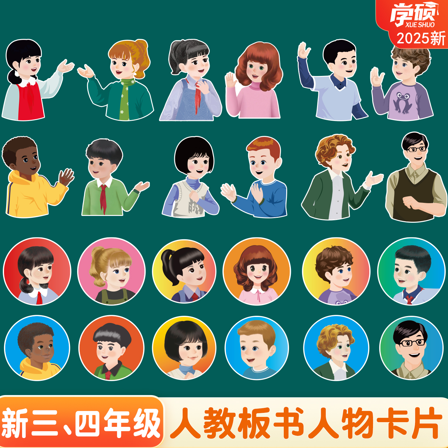 新人教版小学英语板书人物卡片