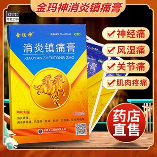金玛神 盒神经痛风湿痛肩痛扭伤关节痛XJ 消炎镇痛膏8贴