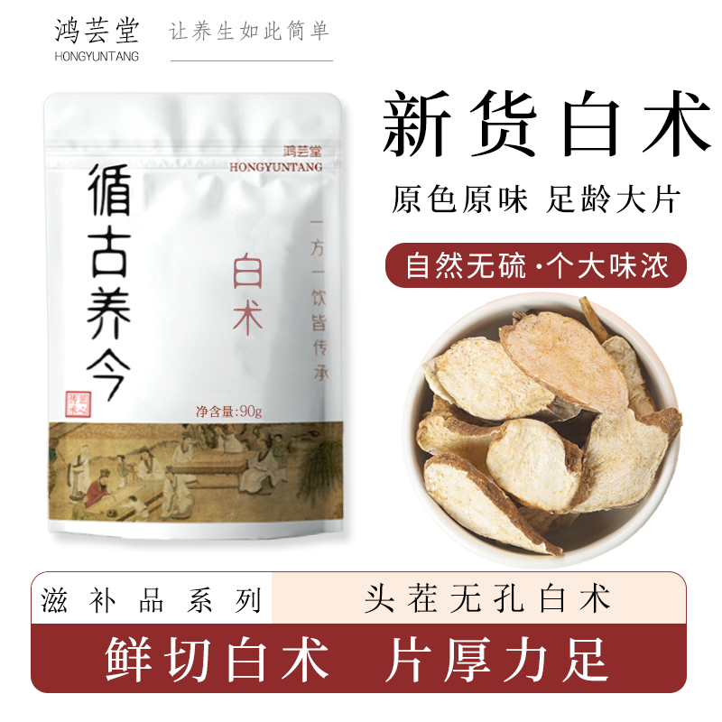 【鸿芸堂】白术正宗无硫熏新货浙白术大片泡茶水喝非脾胃调理90g