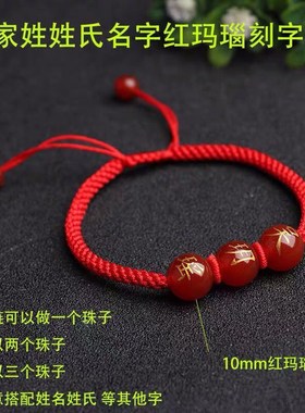 极速姓名手链景区同款百家姓红玛瑙姓氏刻L字珠定制手绳有名字珠