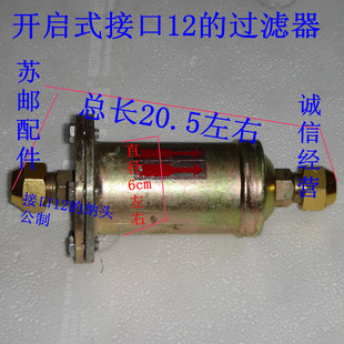 极速全新的 冰柜 冷库 12的过滤器 D开启式 可灌装 接口12 公制纳