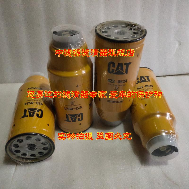 极速423-85i24油水分离滤芯 卡特挖机新款柴油滤清器 423-8524柴