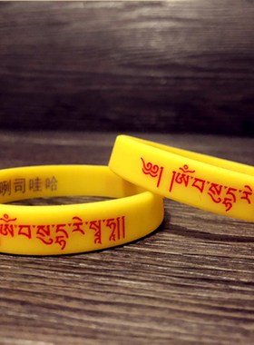 极速雨宝陀罗尼心咒双面凹凸浮雕软硅G胶手链藏文护身橡胶腕带情