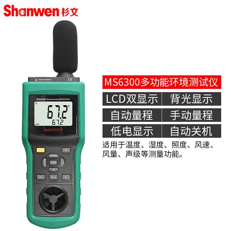 极速。MS630测0 多功能环z境检仪 可测温湿度照度风速风量噪音