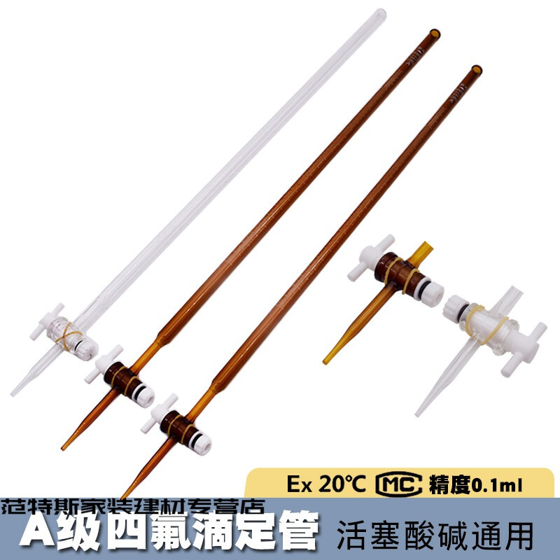极速聚四氟滴定管透明棕色1t02550北玻酸硷通用级四氟10(透明)