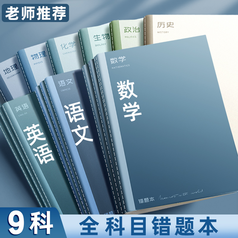 极速错题本语文数学英语初中生全套整F理本改错本小学生高中生笔