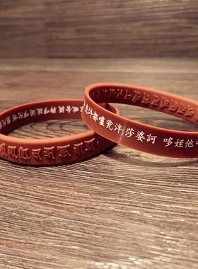 极速大佛顶首楞严咒凹凸浮雕软硅胶手链护L身藏经文经橡胶腕带手