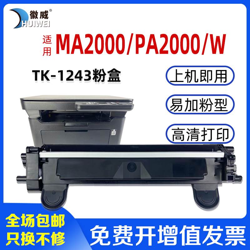 极速适用京c瓷MA2000W粉盒 TK1243硒鼓 墨粉盒 PA2000W MA2000 PA