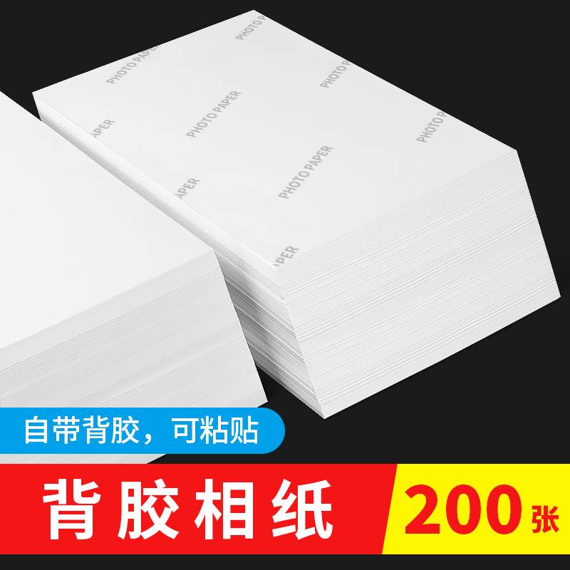 极速200张背胶相纸A4高光相片纸15B0克180克5寸6寸a3大头贴照片纸