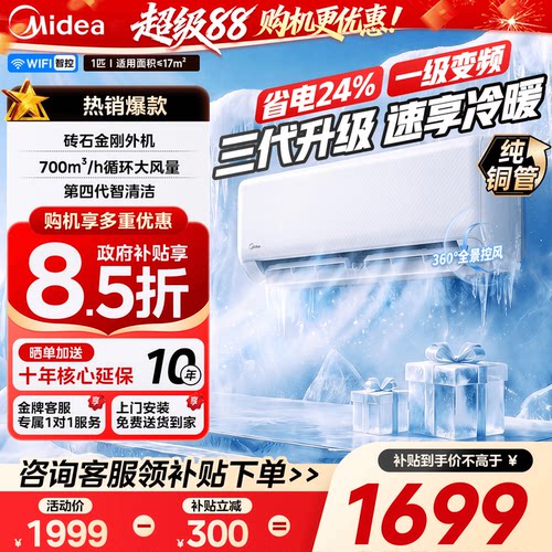 美的空调大1匹智能新一级能效变频冷暖官方家用挂机官方旗舰店