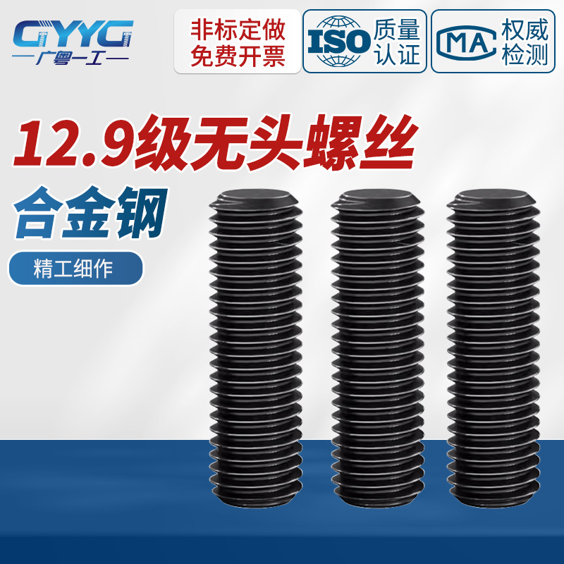 广粤一工12.9级无头螺丝