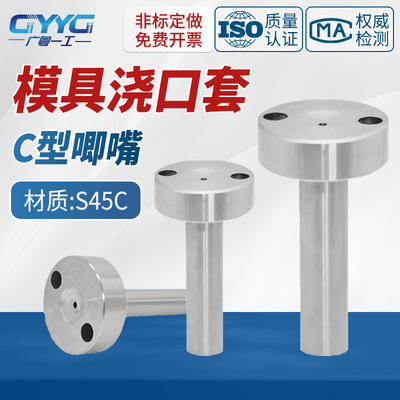 模具浇口套广标C-型大孔进料口唧咀射灌嘴淬火加硬注塑胶料机配件