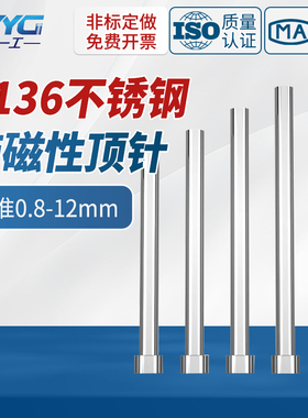 S136不锈钢顶针耐腐蚀防锈顶杆有磁不生锈0.8-12mm顶针冲针顶杆