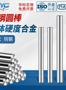 YG8精磨钨钢圆棒0.4-40mm硬质合金棒棒料钨钢刀条圆车刀100-330长