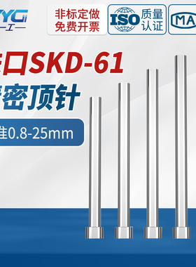 进口SKD61顶针氮化加硬推杆顶杆0.8-25mm加长模具耐热顶针杆径