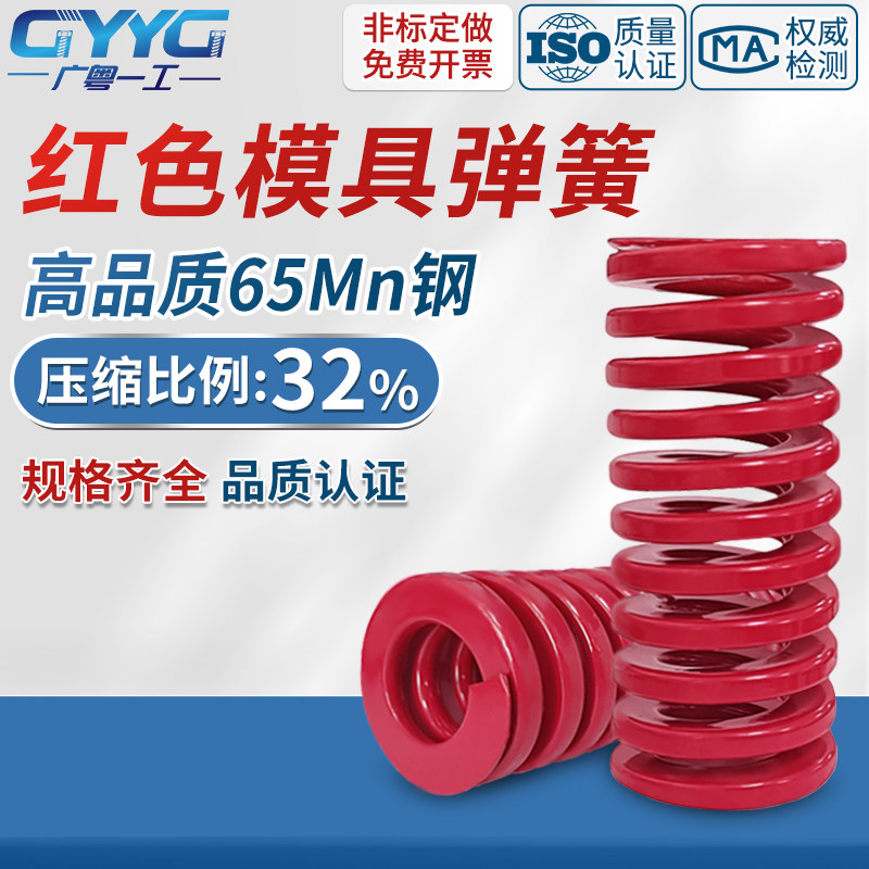 模具弹簧65Mn广粤一工红色弹簧图片