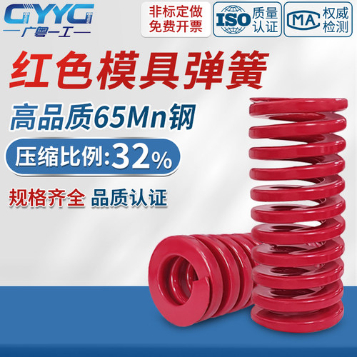 模具弹簧65Mn广粤一工红色弹簧