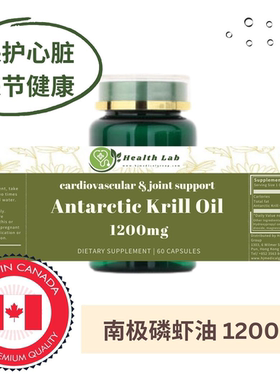 HealthLab加拿大原装南极磷虾油1200mg胶囊60粒Omega-3与磷脂结合