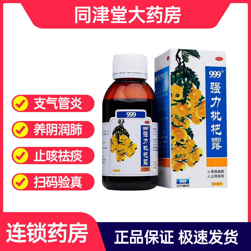 【999】强力枇杷露120ml*1瓶/盒