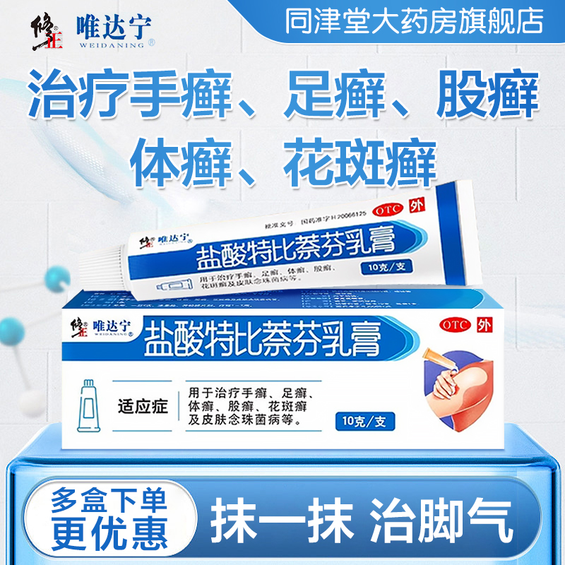 【唯达宁】盐酸特比萘芬乳膏10g*1支/盒