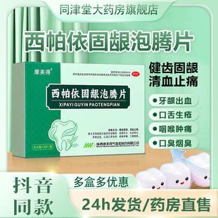 摩美德西帕依固龈泡腾片液官方旗舰店固齿牙周炎牙龈出血健齿口臭