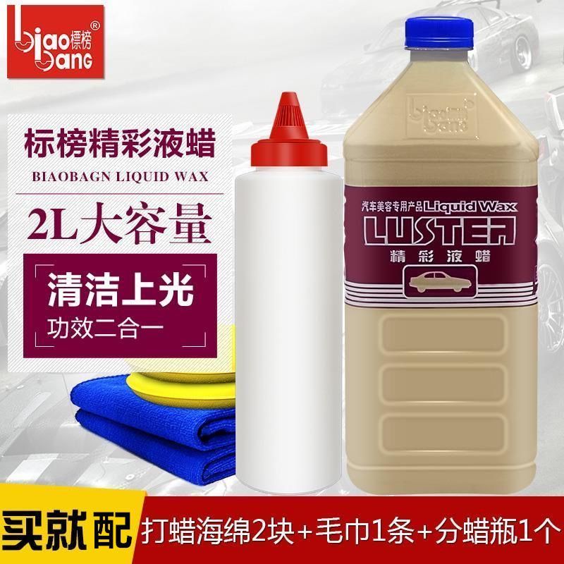 标榜精彩液蜡强力去污蜡上光 光泽亮丽 水晶液体汽车蜡水晶液蜡2l