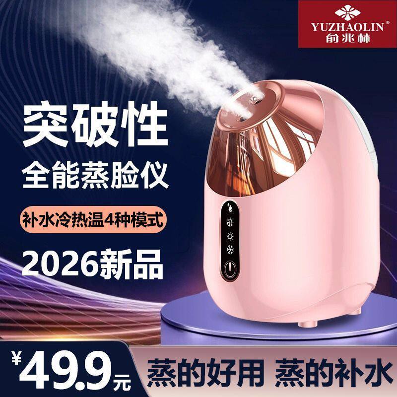 俞兆林蒸脸器纳米蒸汽喷雾机家用美容仪补水仪脸部加湿器冷热双喷