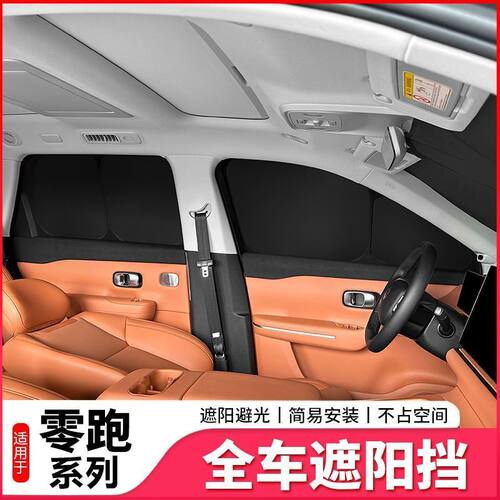 适用零跑C16/C11/C10户外露营遮阳帘遮光板汽车遮阳窗帘好收纳
