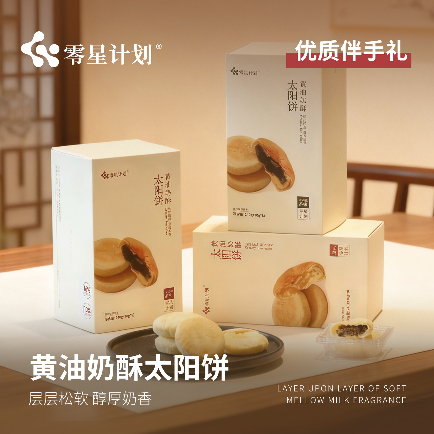 零星计划黄油奶酥太阳饼牛乳茶味台湾闽南特产伴手礼