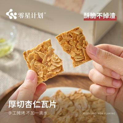 零星计划杏仁瓦片手工健康坚果脆