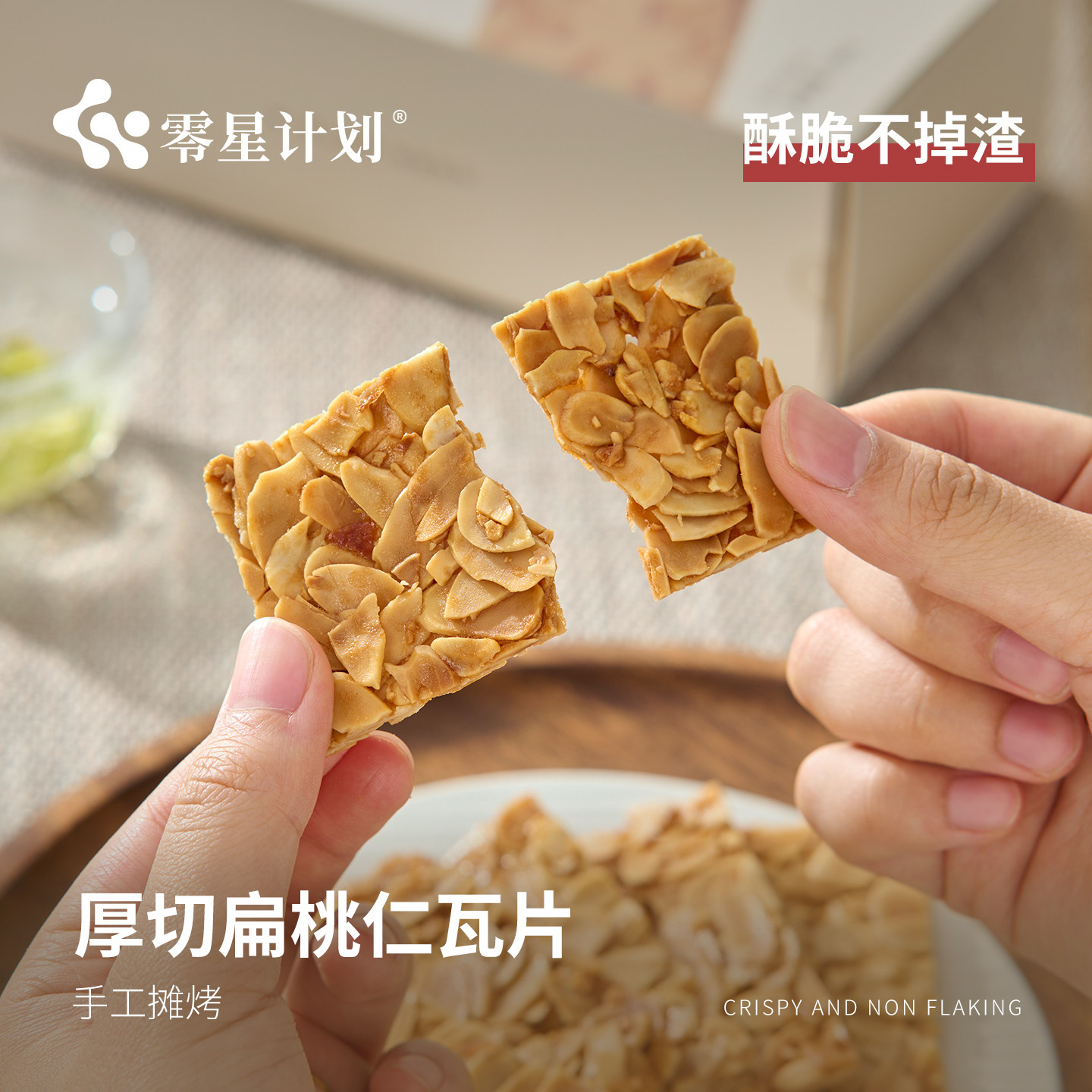 零星计划扁桃仁瓦片手工健康坚果