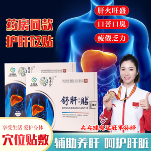 龙寿堂舒肝贴砭贴减退去肝火除口苦养肝护肝正品清火外用