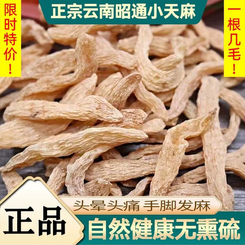 足干新货特级云南天麻足干保真
