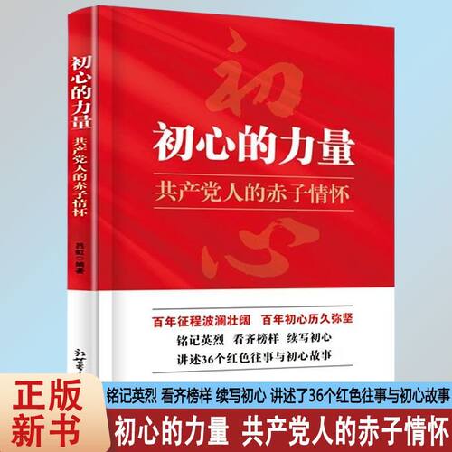 初心的力量正版现货图书