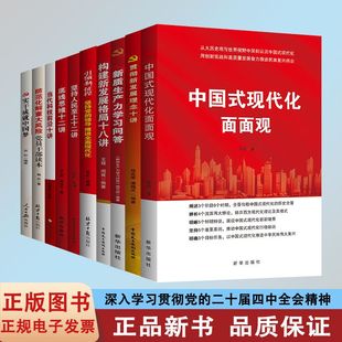 深入学习贯彻二十届四中全会精神奋力开创中国式现代化建设新局面