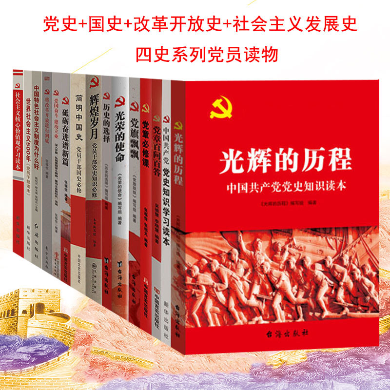 党史国史改革开放简史社会主义发展史15本套装四史系列党员党建读物 党史学习教育读本党史学习书籍党员党建活动教材党政书