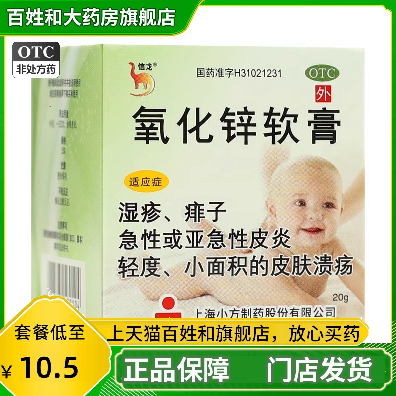 【信龙】氧化锌软膏15%*20g/盒