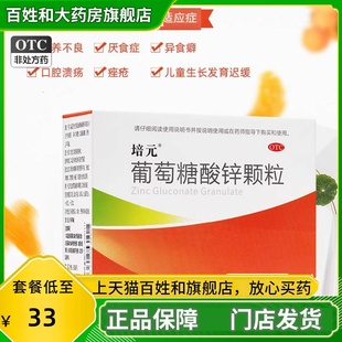 活动】培元葡萄糖酸锌颗粒16包缺锌儿童营养不良厌食症发育迟缓