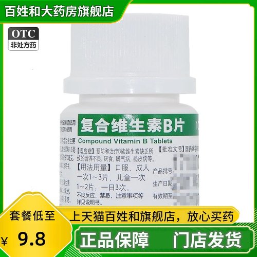 【白敬宇】复合维生素B片100片/瓶