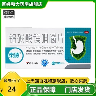 泰德 铝碳酸镁咀嚼片 0.5g*40片 碳酸铝镁片路碳酸镁吕碳酸镁片