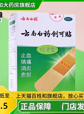 创可贴 50片/盒 云药止血贴镇痛消炎创口贴伤口小创面 JS